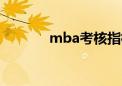 mba考核指标表（mpa考核）