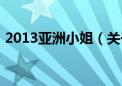 2013亚洲小姐（关于2013亚洲小姐的介绍）