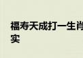 福寿天成打一生肖数字动物.经典作答解释落实