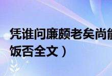 凭谁问廉颇老矣尚能饭否全文（廉颇老矣尚能饭否全文）