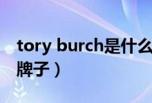 tory burch是什么品牌（tory burch是什么牌子）