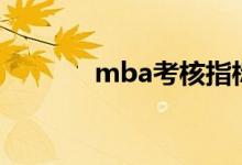 mba考核指标表（mpa考核）