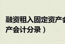 融资租入固定资产会计处理（融资租入固定资产会计分录）