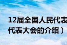 12届全国人民代表大会（关于12届全国人民代表大会的介绍）