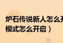 炉石传说新人怎么开狂野模式（炉石传说狂野模式怎么开启）