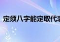 定须八字能定取代表哪个生肖,词语解释落实