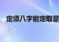 定须八字能定取是哪个生肖,成语解释落实