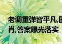 老调重弹皆平凡,国计民生干不完打一最佳生肖,答案曝光落实