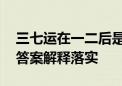 三七运在一二后是什么生肖猜一个生肖动物.答案解释落实