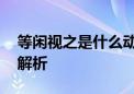 等闲视之是什么动物生肖,谜底解释解析落实解析