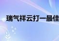 瑞气祥云打一最佳生肖动物,词语解释落实