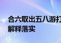 合六取出五八游打一生肖代表什么生肖,词语解释落实