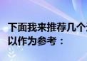 下面我来推荐几个适合新手化的眼影配色，可以作为参考：