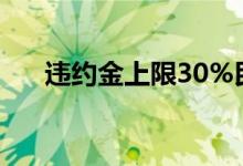 违约金上限30%民法典（违约金上限）