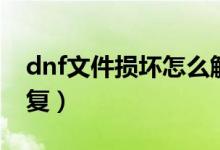 dnf文件损坏怎么解决（dnf文件损坏怎么修复）