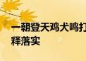 一朝登天鸡犬鸣打一正确的生肖.经典资料解释落实