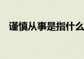 谨慎从事是指什么生肖动物,精选词语落实