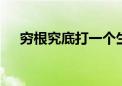 穷根究底打一个生肖动物,资料解释落实