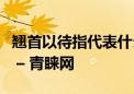 翘首以待指代表什么生肖、成语落实作答释义 – 青睐网