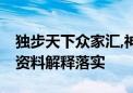 独步天下众家汇,神笔动摇醉且痴打一个生肖.资料解释落实