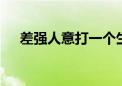 差强人意打一个生肖动物,资料解释落实