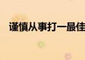 谨慎从事打一最佳生肖动物,词语解释落实