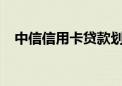 中信信用卡贷款划算吗 - 中信白金信用卡