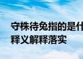 守株待兔指的是什么生肖,打一最佳生肖词语释义解释落实