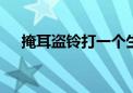 掩耳盗铃打一个生肖.刚刚全面解释落实