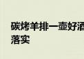 碳烤羊排一壶好酒打一个生肖动物,资料解释落实