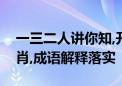 一三二人讲你知,开得灵码在官家代表什么生肖,成语解释落实