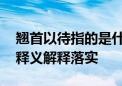 翘首以待指的是什么生肖,打一最佳生肖词语释义解释落实