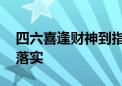 四六喜逢财神到指是什么生肖,词语释义解释落实