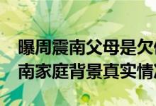 曝周震南父母是欠债上亿的老赖？R1SE周震南家庭背景真实情况