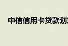 中信信用卡贷款划算吗 - 中信白金信用卡