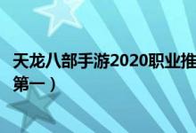 天龙八部手游2020职业推荐（手游天龙八部哪个职业厉害排第一）