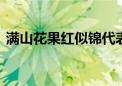 满山花果红似锦代表什么生肖,成语解释落实