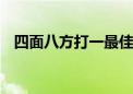 四面八方打一最佳生肖动物,词语释义解释