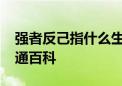 强者反己指什么生肖,精选作答落实释义 – 知通百科