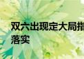 双六出现定大局指是什么生肖,词语释义解释落实