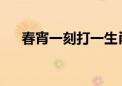 春宵一刻打一生肖、标准落实释义成语