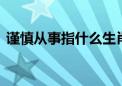 谨慎从事指什么生肖,最终答案解释讲解落实