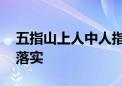 五指山上人中人指是什么生肖,成语释义解释落实