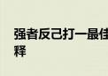 强者反己打一最佳生肖动物,词语释义答案解释