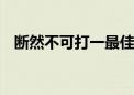 断然不可打一最佳生肖动物,精选解释落实