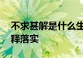 不求甚解是什么生肖解一个动物,精准解答解释落实