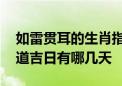 如雷贯耳的生肖指的是哪个,阳历二月搬家黄道吉日有哪几天