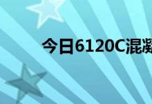 今日6120C混凝土软网格加工方法