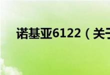 诺基亚6122（关于诺基亚6122的介绍）