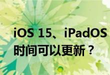 iOS 15、iPadOS 15正式版今晚推出：什么时间可以更新？